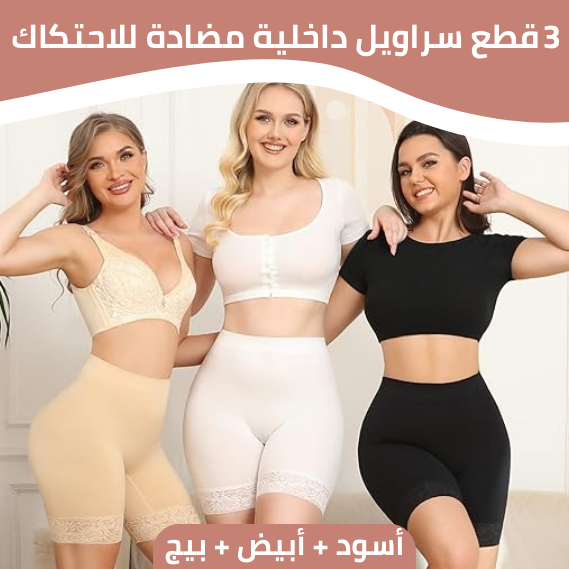 سراويل داخلية مضادة للاحتكاك - PACK 3 PIECE